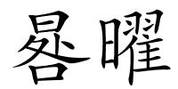 晷曜的解释