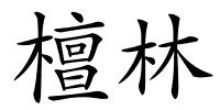 檀林的解释