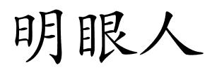 明眼人的解释