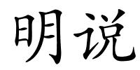 明说的解释