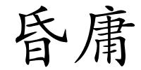 昏庸的解释