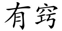 有窍的解释