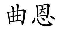 曲恩的解释