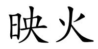 映火的解释