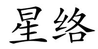 星络的解释