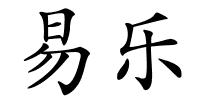 易乐的解释