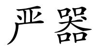 严器的解释