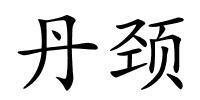 丹颈的解释