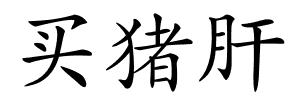 买猪肝的解释