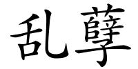乱孽的解释
