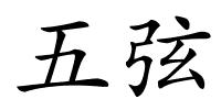 五弦的解释