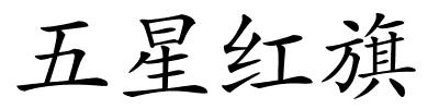 五星红旗的解释