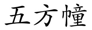 五方幢的解释