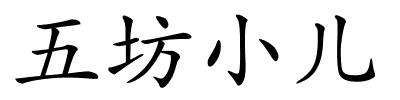 五坊小儿的解释