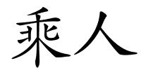 乘人的解释