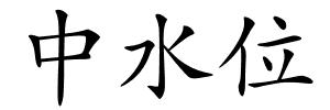 中水位的解释