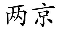 两京的解释