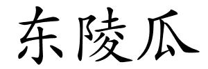 东陵瓜的解释