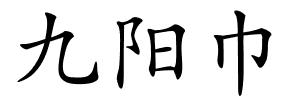 九阳巾的解释
