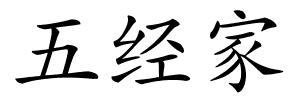 五经家的解释