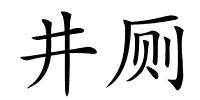 井厕的解释