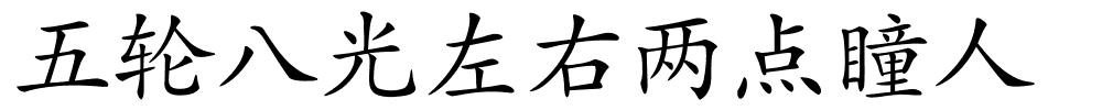 五轮八光左右两点瞳人的解释