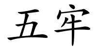 五牢的解释