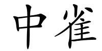 中雀的解释