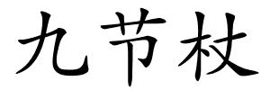 九节杖的解释