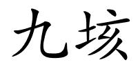 九垓的解释