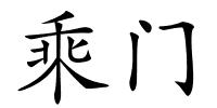 乘门的解释
