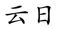 云日的解释