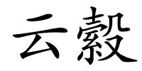 云縠的解释