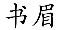 书眉的解释