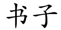 书子的解释