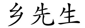 乡先生的解释