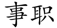 事职的解释
