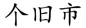 个旧市的解释