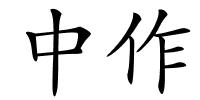 中作的解释