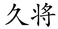 久将的解释