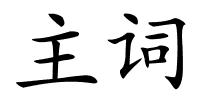 主词的解释