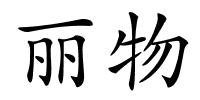 丽物的解释