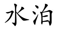 水泊的解释