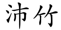 沛竹的解释