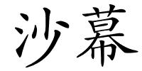 沙幕的解释