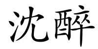 沈醉的解释