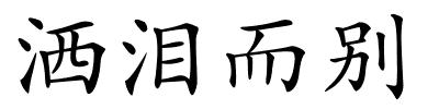 洒泪而别的解释