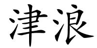 津浪的解释
