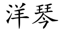洋琴的解释