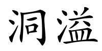 洞溢的解释